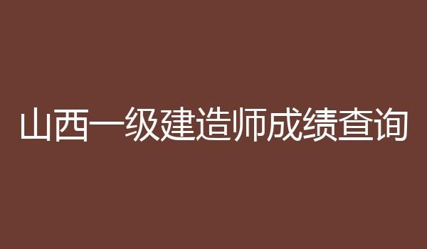 山西一级建造师成绩查询