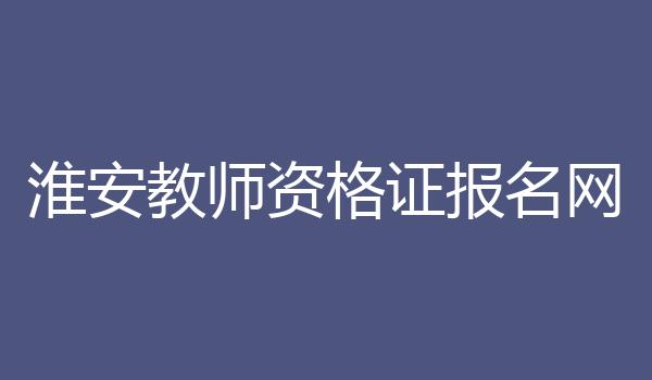 淮安教师资格证报名网