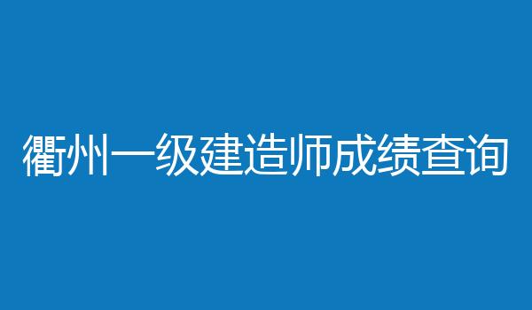 衢州一级建造师成绩查询