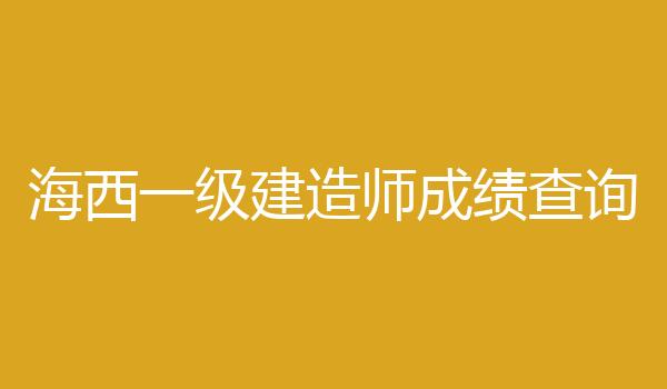 海西一级建造师成绩查询