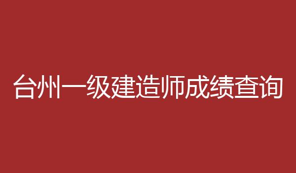 台州一级建造师成绩查询