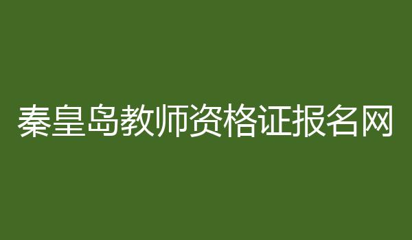 秦皇岛教师资格证报名网