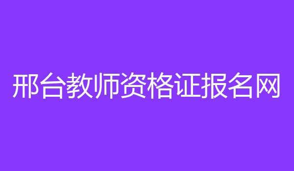 邢台教师资格证报名网