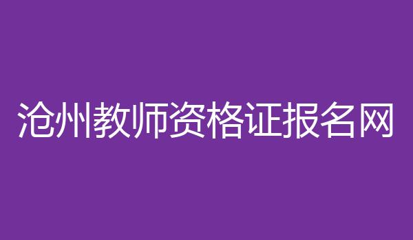 沧州教师资格证报名网