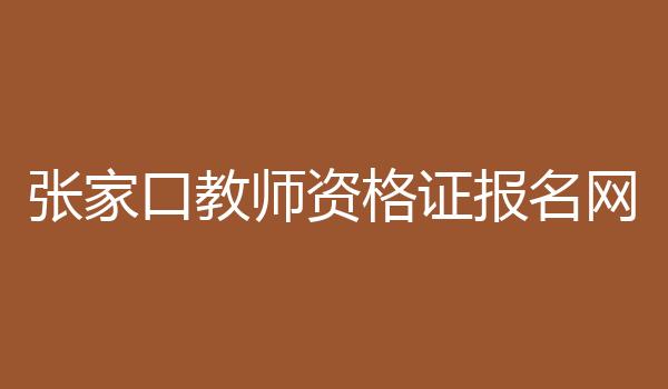 张家口教师资格证报名网
