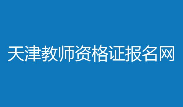 天津教师资格证报名网