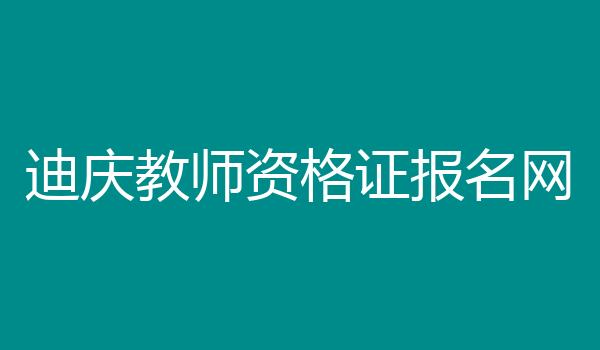 迪庆教师资格证报名网