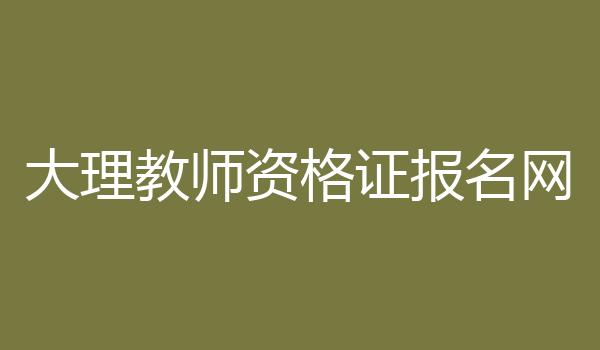 大理教师资格证报名网