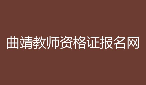 曲靖教师资格证报名网