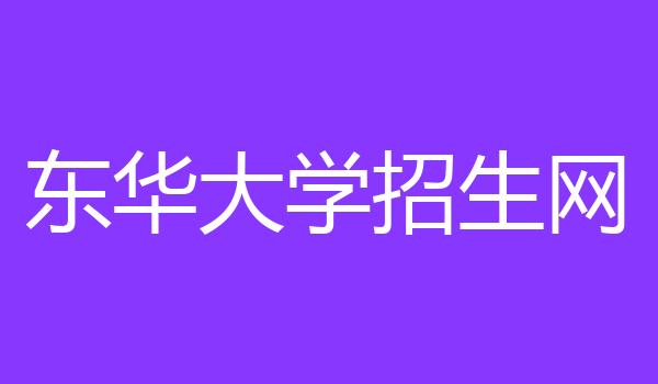 东华大学招生网