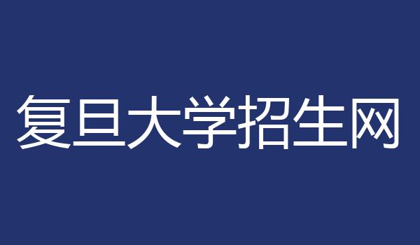 复旦大学招生网