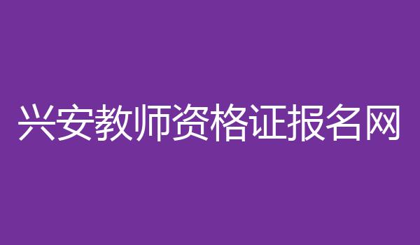 兴安教师资格证报名网