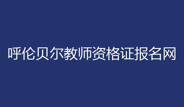 呼伦贝尔教师资格证报名网