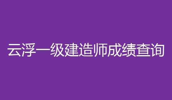 云浮一级建造师成绩查询