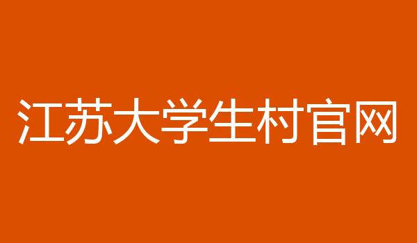江苏大学生村官网