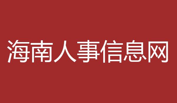 海南人事信息网