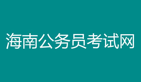 海南公务员考试网