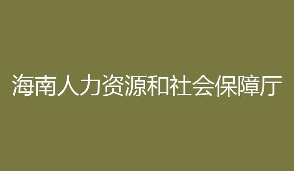 海南人力资源和社会保障厅