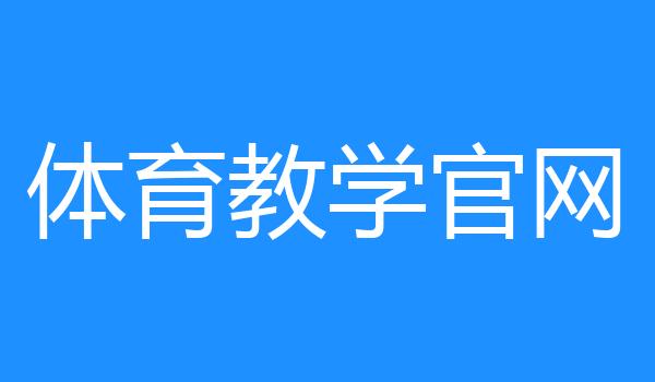 体育教学官网