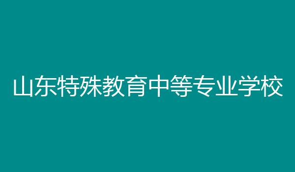 山东特殊教育中等专业学校