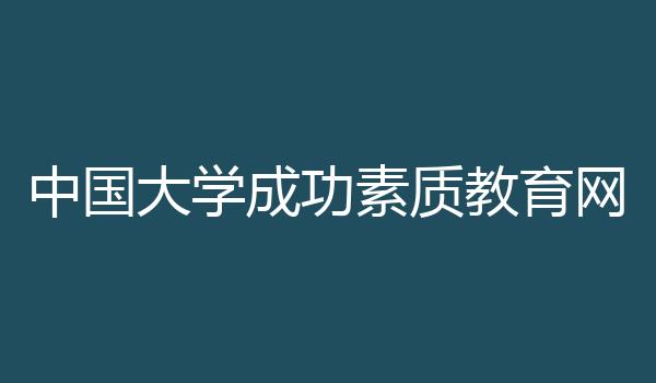 中国大学成功素质教育网