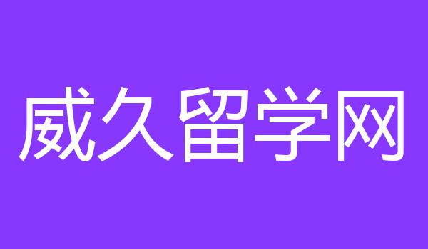 威久留学网