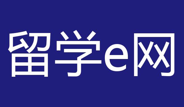 留学e网