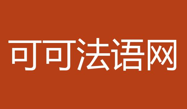 可可法语网