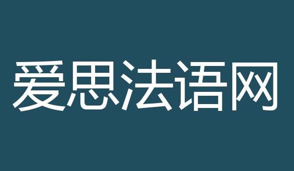 爱思法语网