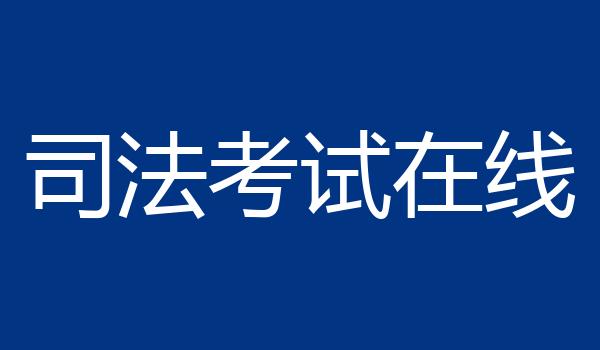 司法考试在线