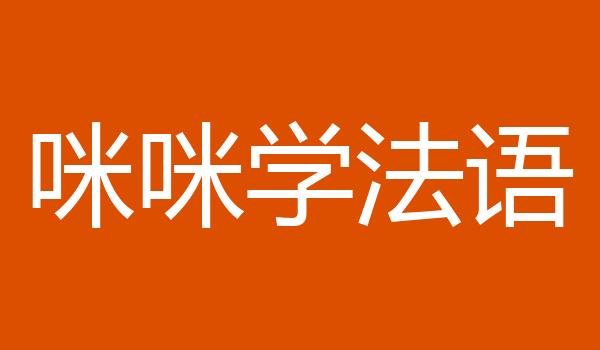 咪咪学法语
