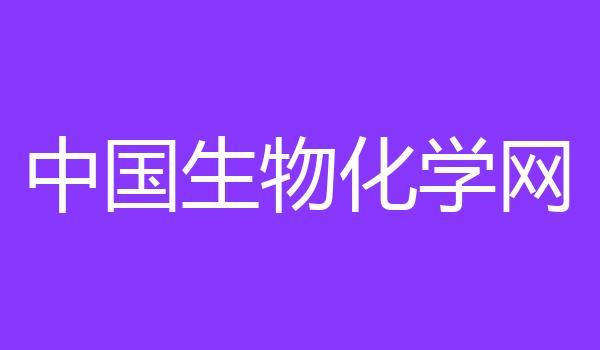 中国生物化学网