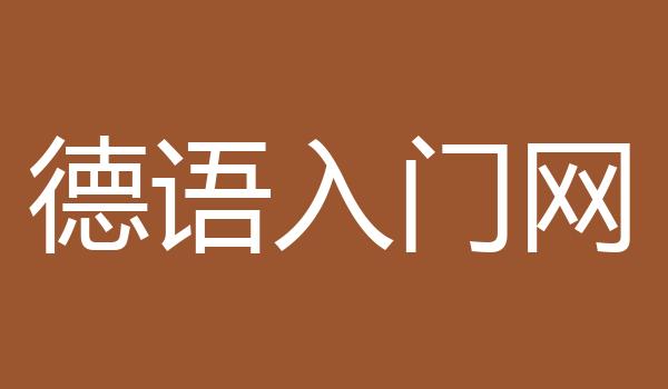 德语入门网
