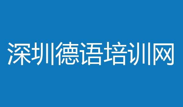 深圳德语培训网