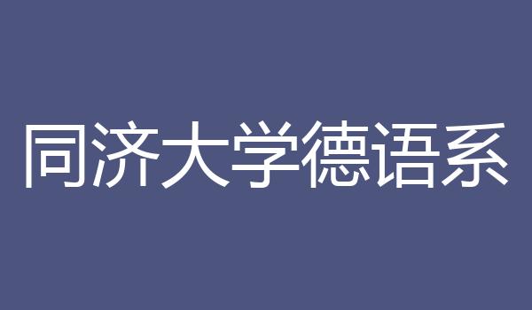 同济大学德语系