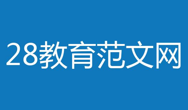 28教育范文网