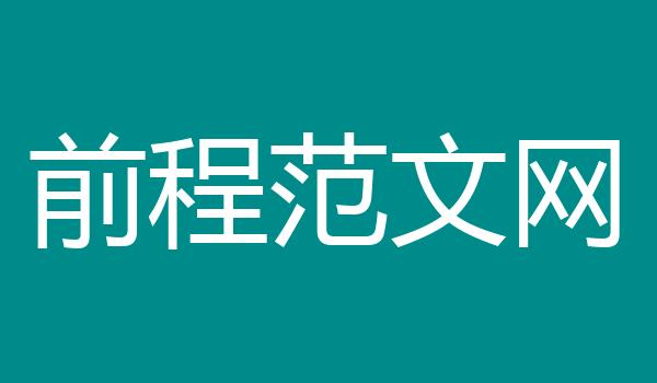前程范文网