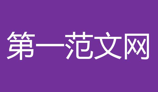 第一范文网
