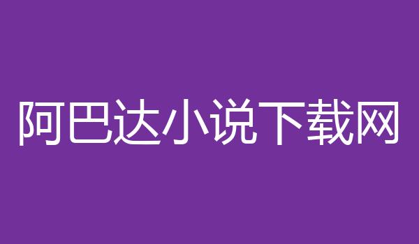 阿巴达小说下载网