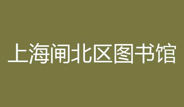 上海闸北区图书馆