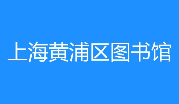 上海黄浦区图书馆