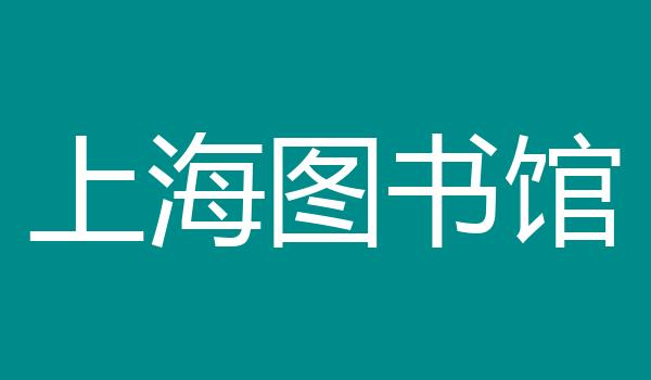 上海图书馆