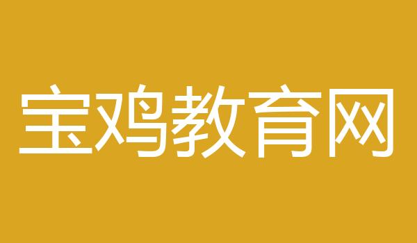 宝鸡教育网