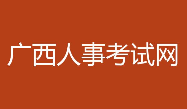 广西人事考试网
