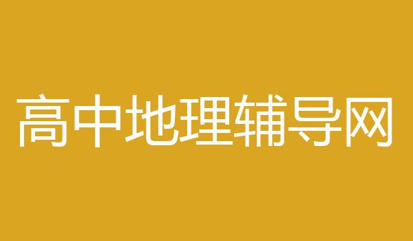 高中地理辅导网