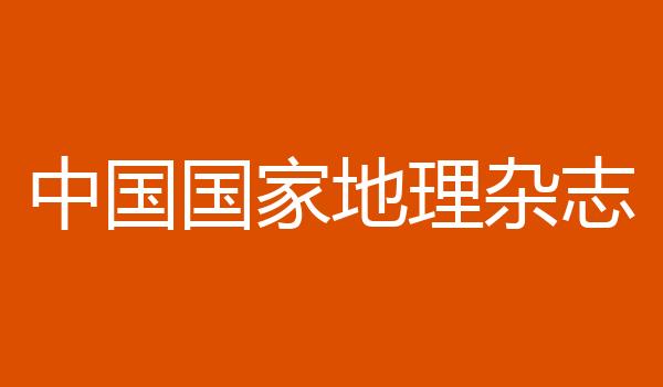 中国国家地理杂志