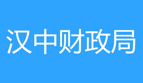 汉中财政局