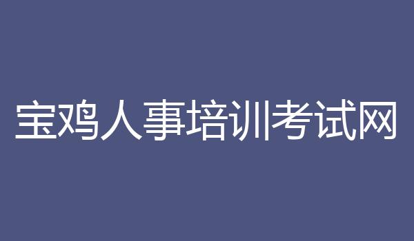 宝鸡人事培训考试网