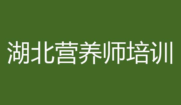 湖北营养师培训