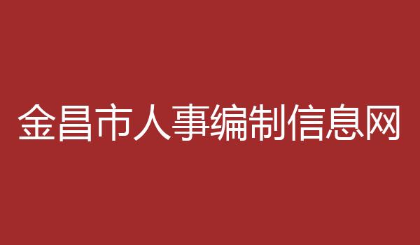 金昌市人事编制信息网